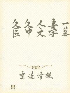 久久人妻一区二区中文字幕