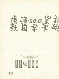 杨洛sao货调教日常笔趣阁