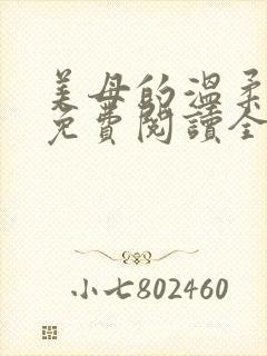 美母的温柔小说免费阅读全文笔趣阁