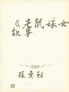 《老鼠嫁女》的故事