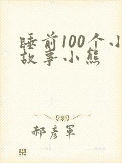 睡前100个小故事小熊
