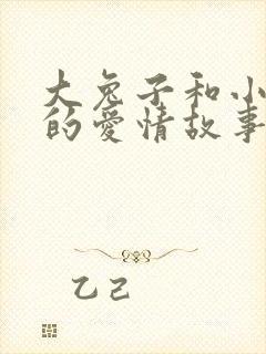 大兔子和小兔子的爱情故事