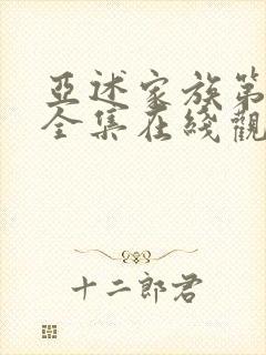 亚述家族第二季全集在线观看免费