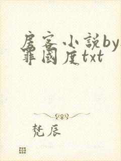房客小说by无罪国度txt封面