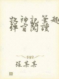 牧神记笔趣阁无弹窗阅读