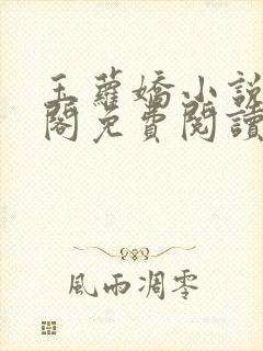 玉萝娇小说笔趣阁免费阅读