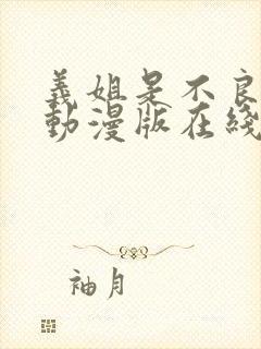 义姐是不良少女动漫版在线观看全集