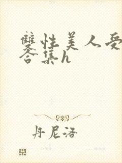 双性美人受短篇合集h