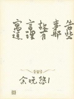 寓言故事告诉的道理有哪些封面