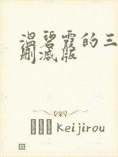 温碧霞的三级无删减版