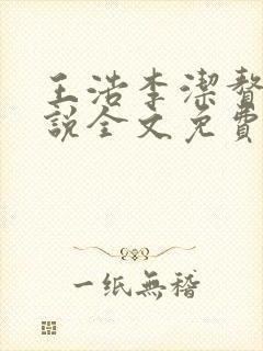 王浩李洁赘婿小说全文免费阅读最新章