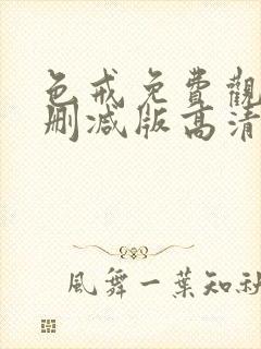 色戒免费观看未删减版高清在线