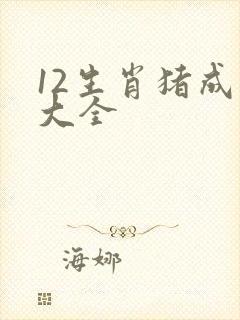 12生肖猪成语大全