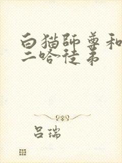 白猫师尊和他的二哈徒弟封面