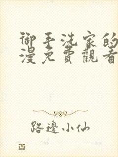 御手洗家的事动漫免费观看高清