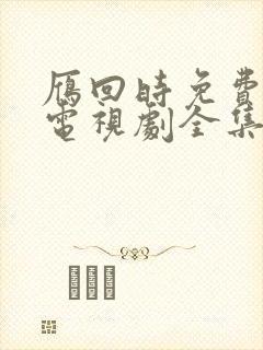 雁回时免费观看电视剧全集