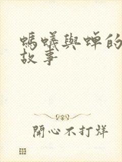 蚂蚁与蝉的寓言故事