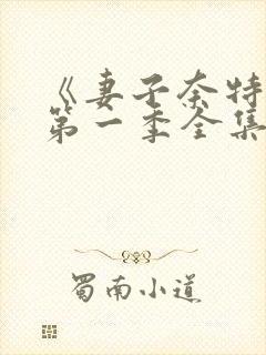 《妻子奈特里》第一季全集免费观看