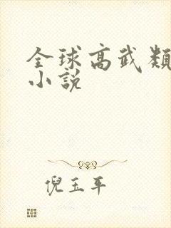 全球高武类似的小说