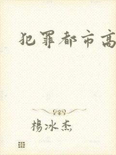 犯罪都市高清