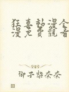 狂喜动漫全集动漫免费观看第一季