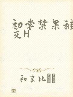 初尝禁果稚嫩宫交H