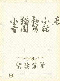 小猫和小老鼠的看图写话