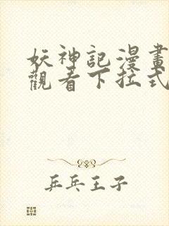 妖神记漫画免费观看下拉式六漫画