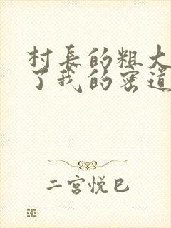 村长的粗大挺进了我的密道封面