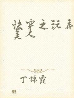 快穿之玩弄清冷美人