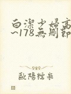 白洁少妇高义1~178无删节