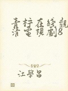 青柠在线观看高清电视剧8