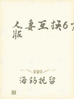 人妻互换6完整版