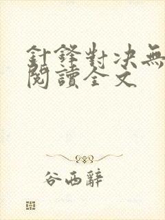 针锋对决无删减阅读全文