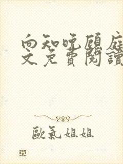 向知晚顾庭宗全文免费阅读