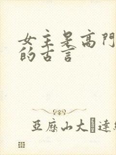 女主是高门贵女的古言封面