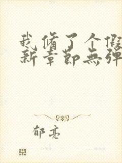 我修了个假仙最新章节无弹窗