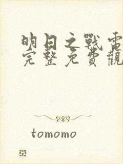 明日之战电影之完整免费观看