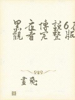 黑夜传说6在线观看完整版