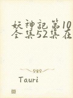 妖神记第10季全集52集在线观看封面