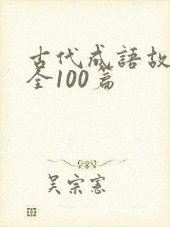 古代成语故事大全100篇