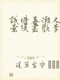 钱塘春潮人生得意须尽欢李尽欢封面