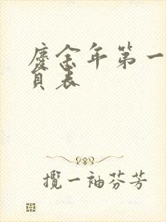 庆余年第一季演员表