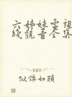 六姊妹电视剧在线观看全集免费播放