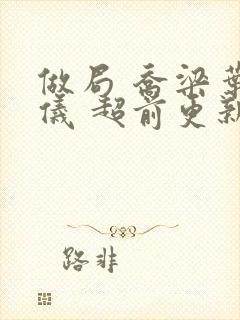 做局 乔梁叶心仪 超前更新