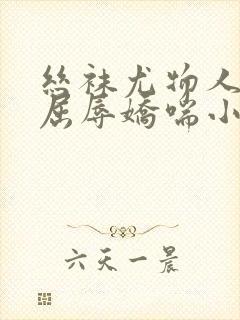 丝袜尤物人妻的屈辱娇喘小说