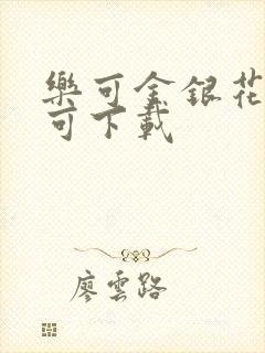 乐可金银花全文可下载