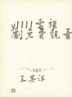 y1111电视剧免费观看全集高清