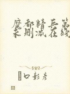 魔都精兵第二季未删减在线观看