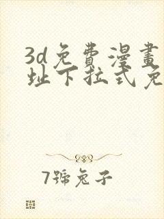 3d免费漫画网址下拉式免费漫画